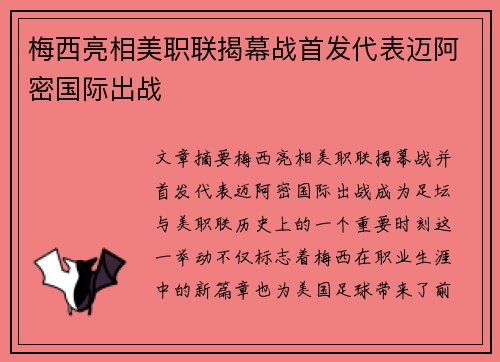 梅西亮相美职联揭幕战首发代表迈阿密国际出战