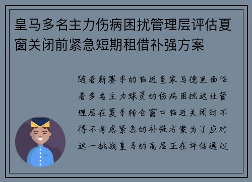 皇马多名主力伤病困扰管理层评估夏窗关闭前紧急短期租借补强方案 皇马多名主力伤病困扰管理层评估夏窗关闭前紧急短期租借补强方案