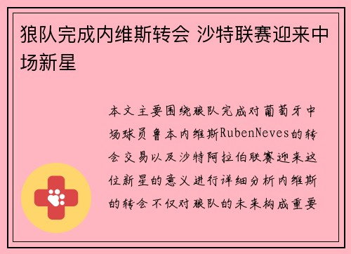 狼队完成内维斯转会 沙特联赛迎来中场新星 狼队完成内维斯转会 沙特联赛迎来中场新星