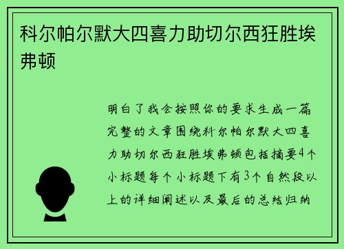 科尔帕尔默大四喜力助切尔西狂胜埃弗顿 科尔帕尔默大四喜力助切尔西狂胜埃弗顿