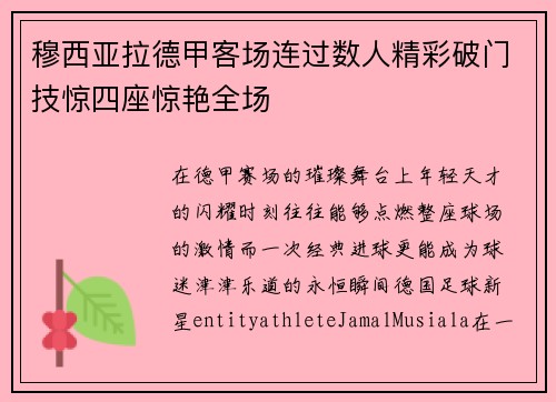 穆西亚拉德甲客场连过数人精彩破门技惊四座惊艳全场 穆西亚拉德甲客场连过数人精彩破门技惊四座惊艳全场