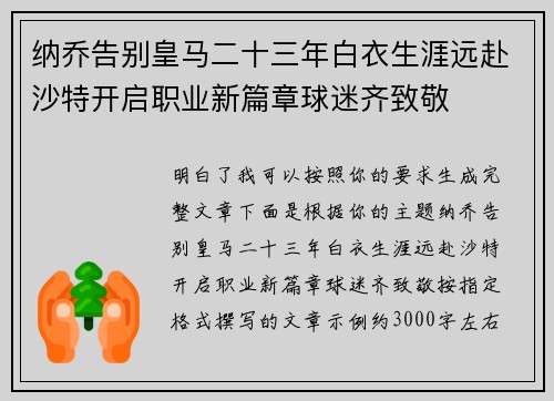 纳乔告别皇马二十三年白衣生涯远赴沙特开启职业新篇章球迷齐致敬 纳乔告别皇马二十三年白衣生涯远赴沙特开启职业新篇章球迷齐致敬
