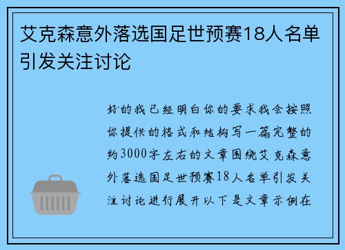 艾克森意外落选国足世预赛18人名单引发关注讨论