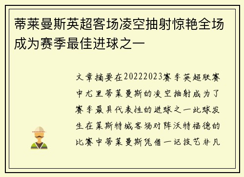 蒂莱曼斯英超客场凌空抽射惊艳全场成为赛季最佳进球之一
