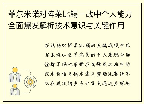 菲尔米诺对阵莱比锡一战中个人能力全面爆发解析技术意识与关键作用