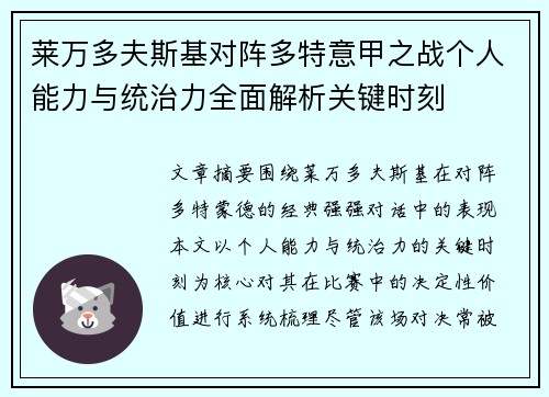 莱万多夫斯基对阵多特意甲之战个人能力与统治力全面解析关键时刻 莱万多夫斯基对阵多特意甲之战个人能力与统治力全面解析关键时刻