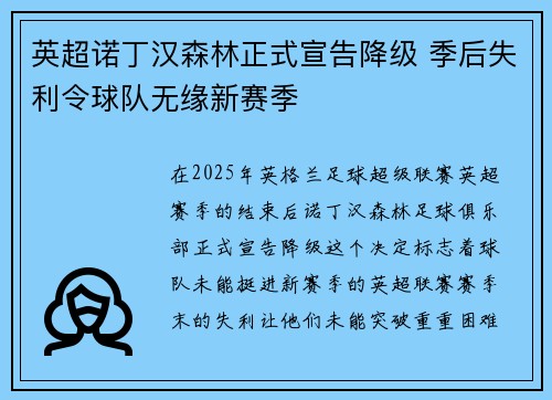 英超诺丁汉森林正式宣告降级 季后失利令球队无缘新赛季