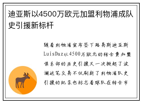 迪亚斯以4500万欧元加盟利物浦成队史引援新标杆 迪亚斯以4500万欧元加盟利物浦成队史引援新标杆