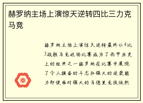 赫罗纳主场上演惊天逆转四比三力克马竞