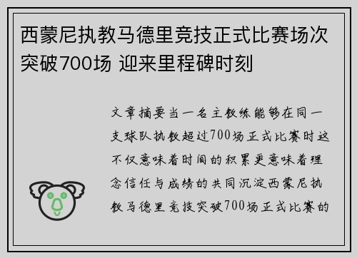西蒙尼执教马德里竞技正式比赛场次突破700场 迎来里程碑时刻