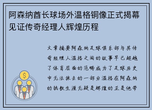 阿森纳酋长球场外温格铜像正式揭幕见证传奇经理人辉煌历程