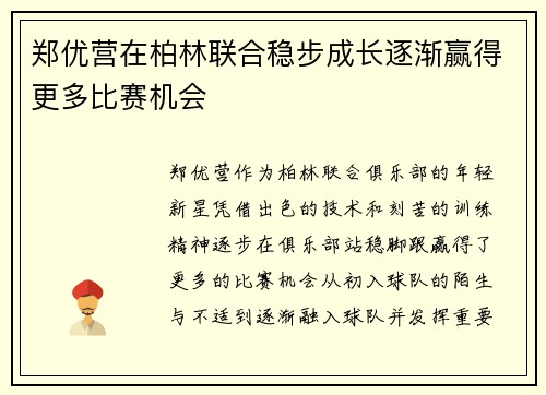 郑优营在柏林联合稳步成长逐渐赢得更多比赛机会