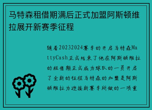 马特森租借期满后正式加盟阿斯顿维拉展开新赛季征程 马特森租借期满后正式加盟阿斯顿维拉展开新赛季征程