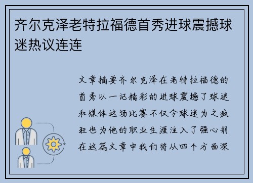 齐尔克泽老特拉福德首秀进球震撼球迷热议连连