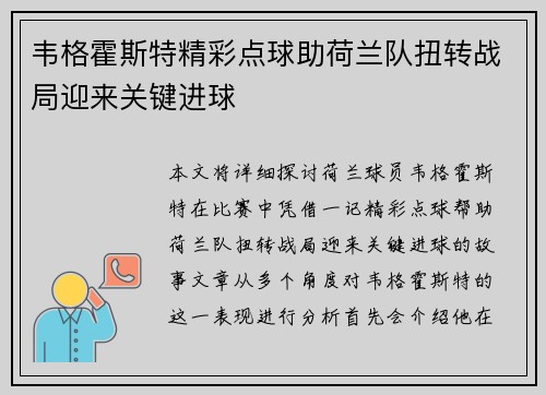 韦格霍斯特精彩点球助荷兰队扭转战局迎来关键进球