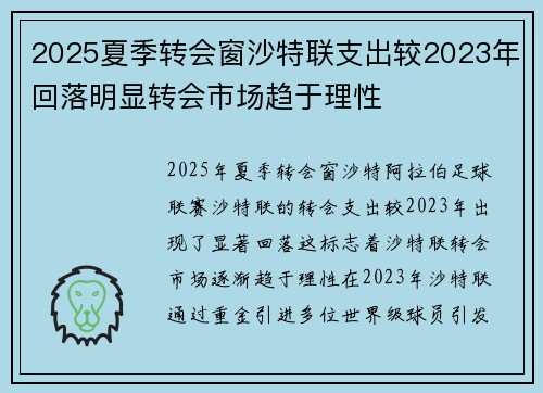 2025夏季转会窗沙特联支出较2023年回落明显转会市场趋于理性