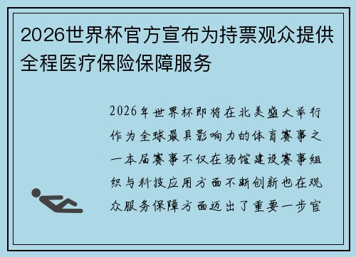 2026世界杯官方宣布为持票观众提供全程医疗保险保障服务