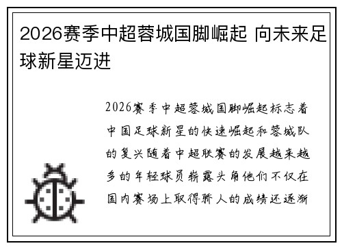 2026赛季中超蓉城国脚崛起 向未来足球新星迈进