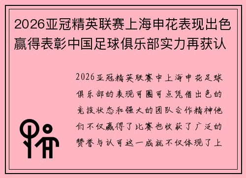 2026亚冠精英联赛上海申花表现出色赢得表彰中国足球俱乐部实力再获认可