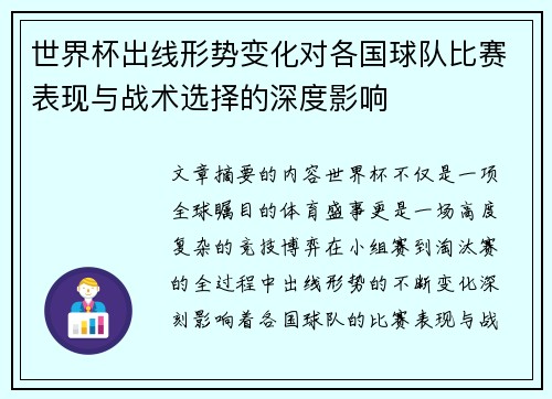 世界杯出线形势变化对各国球队比赛表现与战术选择的深度影响