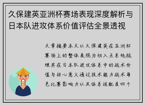 久保建英亚洲杯赛场表现深度解析与日本队进攻体系价值评估全景透视
