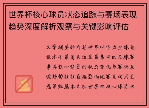 世界杯核心球员状态追踪与赛场表现趋势深度解析观察与关键影响评估