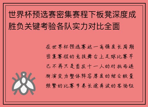 世界杯预选赛密集赛程下板凳深度成胜负关键考验各队实力对比全面 世界杯预选赛密集赛程下板凳深度成胜负关键考验各队实力对比全面