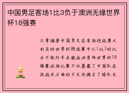 中国男足客场1比3负于澳洲无缘世界杯18强赛 中国男足客场1比3负于澳洲无缘世界杯18强赛