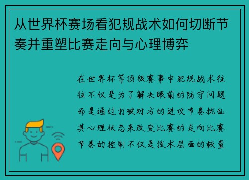 从世界杯赛场看犯规战术如何切断节奏并重塑比赛走向与心理博弈