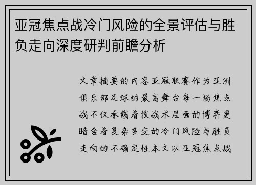 亚冠焦点战冷门风险的全景评估与胜负走向深度研判前瞻分析 亚冠焦点战冷门风险的全景评估与胜负走向深度研判前瞻分析
