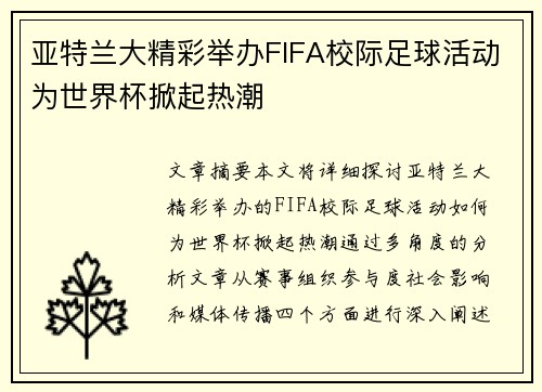 亚特兰大精彩举办FIFA校际足球活动为世界杯掀起热潮 亚特兰大精彩举办FIFA校际足球活动为世界杯掀起热潮