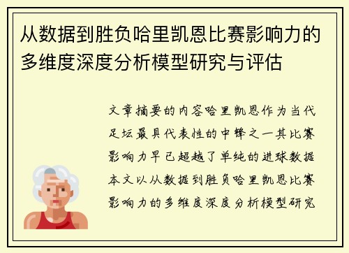 从数据到胜负哈里凯恩比赛影响力的多维度深度分析模型研究与评估 从数据到胜负哈里凯恩比赛影响力的多维度深度分析模型研究与评估