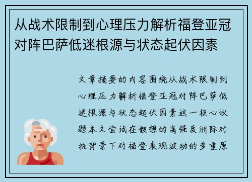 从战术限制到心理压力解析福登亚冠对阵巴萨低迷根源与状态起伏因素