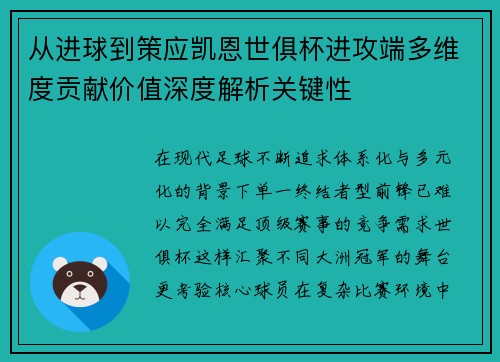 从进球到策应凯恩世俱杯进攻端多维度贡献价值深度解析关键性 从进球到策应凯恩世俱杯进攻端多维度贡献价值深度解析关键性