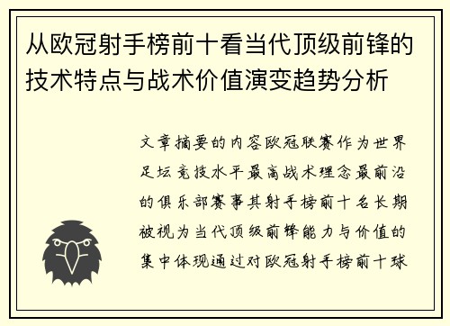 从欧冠射手榜前十看当代顶级前锋的技术特点与战术价值演变趋势分析 从欧冠射手榜前十看当代顶级前锋的技术特点与战术价值演变趋势分析