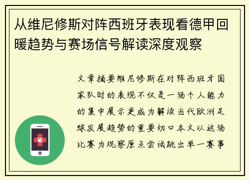 从维尼修斯对阵西班牙表现看德甲回暖趋势与赛场信号解读深度观察