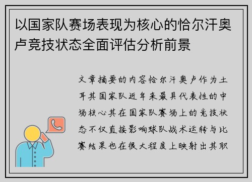 以国家队赛场表现为核心的恰尔汗奥卢竞技状态全面评估分析前景 以国家队赛场表现为核心的恰尔汗奥卢竞技状态全面评估分析前景