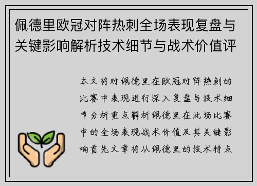 佩德里欧冠对阵热刺全场表现复盘与关键影响解析技术细节与战术价值评估