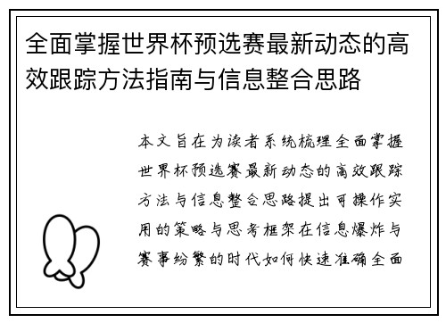 全面掌握世界杯预选赛最新动态的高效跟踪方法指南与信息整合思路