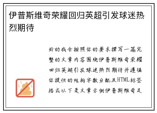 伊普斯维奇荣耀回归英超引发球迷热烈期待