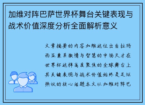 加维对阵巴萨世界杯舞台关键表现与战术价值深度分析全面解析意义 加维对阵巴萨世界杯舞台关键表现与战术价值深度分析全面解析意义