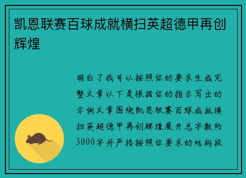 凯恩联赛百球成就横扫英超德甲再创辉煌