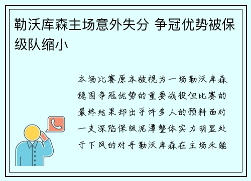 勒沃库森主场意外失分 争冠优势被保级队缩小