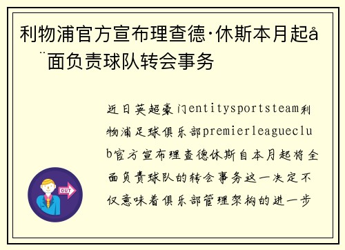 利物浦官方宣布理查德·休斯本月起全面负责球队转会事务