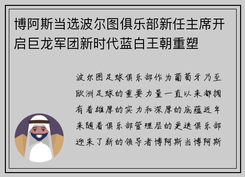 博阿斯当选波尔图俱乐部新任主席开启巨龙军团新时代蓝白王朝重塑