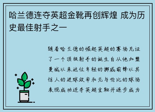 哈兰德连夺英超金靴再创辉煌 成为历史最佳射手之一