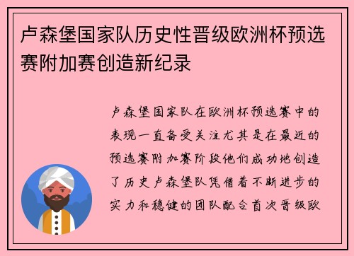 卢森堡国家队历史性晋级欧洲杯预选赛附加赛创造新纪录 卢森堡国家队历史性晋级欧洲杯预选赛附加赛创造新纪录