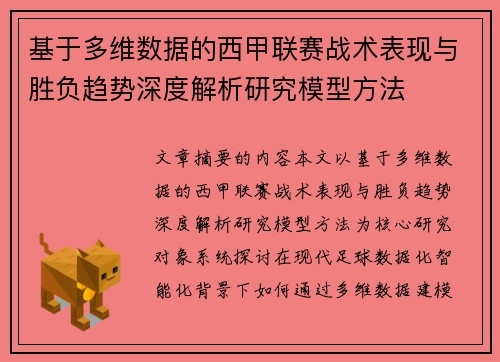 基于多维数据的西甲联赛战术表现与胜负趋势深度解析研究模型方法
