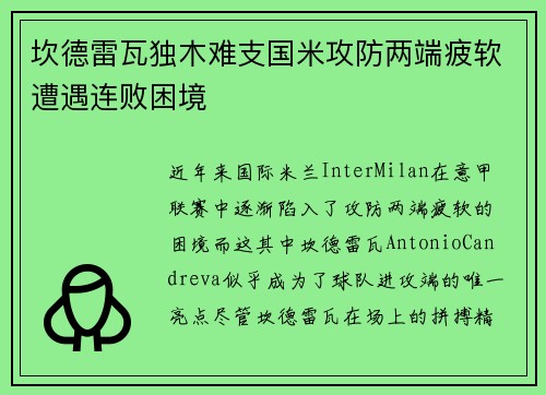 坎德雷瓦独木难支国米攻防两端疲软遭遇连败困境 坎德雷瓦独木难支国米攻防两端疲软遭遇连败困境
