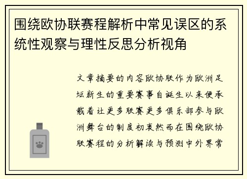 围绕欧协联赛程解析中常见误区的系统性观察与理性反思分析视角 围绕欧协联赛程解析中常见误区的系统性观察与理性反思分析视角